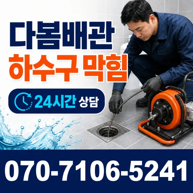 전남광주 광산구 동곡하선길 화장실배수구막힘 상담 이미지 2
